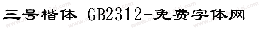 三号楷体 GB2312字体转换